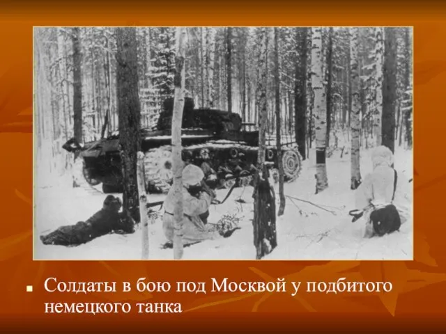 Солдаты в бою под Москвой у подбитого немецкого танка