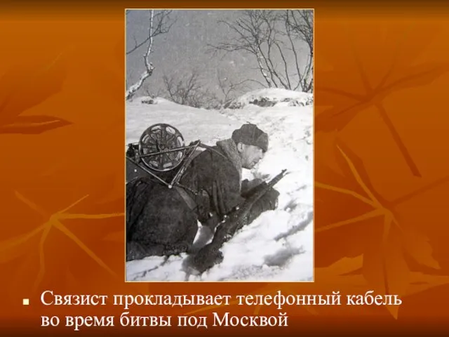 Связист прокладывает телефонный кабель во время битвы под Москвой