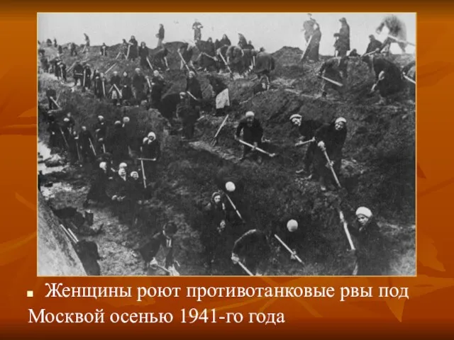 Женщины роют противотанковые рвы под Москвой осенью 1941-го года