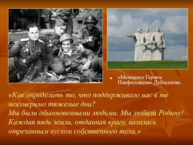«Мемориал Героям Панфиловцам» Дубосеково «Как определить то, что поддерживало нас в те