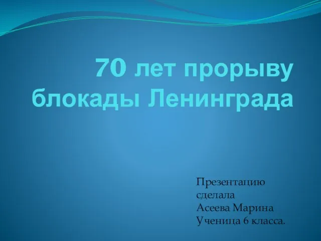 Презентация на тему 70 лет прорыву блокады Ленинграда