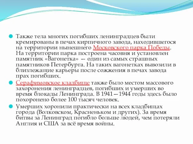 Также тела многих погибших ленинградцев были кремированы в печах кирпичного завода, находившегося