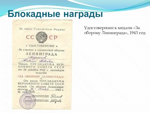 Блокадные награды Удостоверение к медали «За оборону Ленинграда», 1943 год