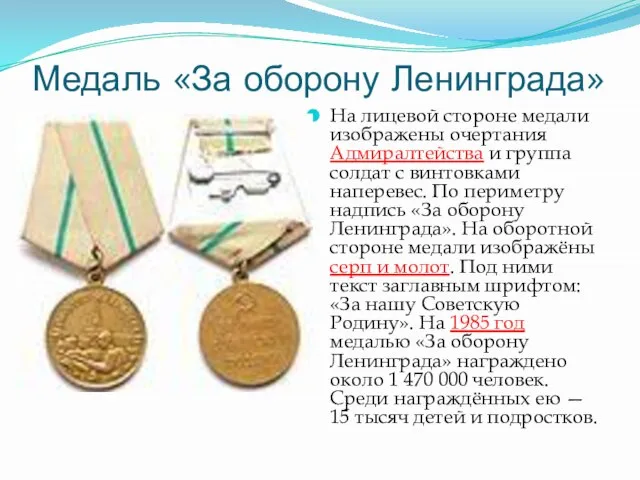 Медаль «За оборону Ленинграда» На лицевой стороне медали изображены очертания Адмиралтейства и
