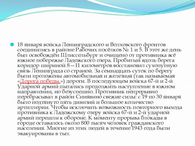 18 января войска Ленинградского и Волховского фронтов соединились в районе Рабочих посёлков