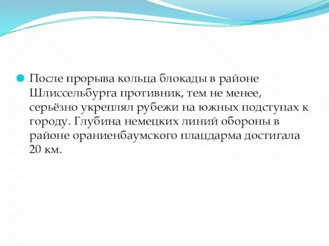 После прорыва кольца блокады в районе Шлиссельбурга противник, тем не менее, серьёзно