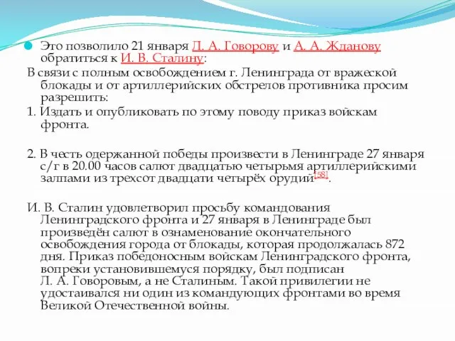 Это позволило 21 января Л. А. Говорову и А. А. Жданову обратиться