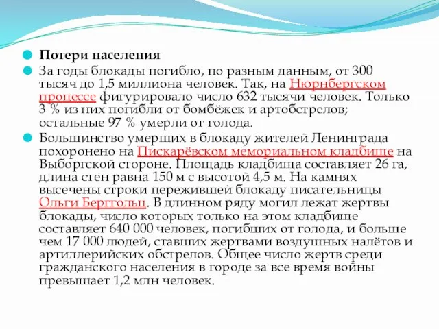 Потери населения За годы блокады погибло, по разным данным, от 300 тысяч