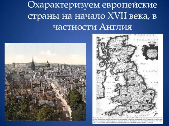 Охарактеризуем европейские страны на начало XVII века, в частности Англия