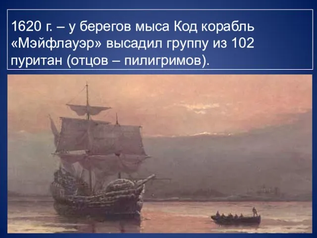 1620 г. – у берегов мыса Код корабль «Мэйфлауэр» высадил группу из