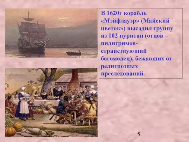 В 1620г корабль «Мэйфлауэр» (Майский цветок») высадил группу из 102 пуритан (отцов