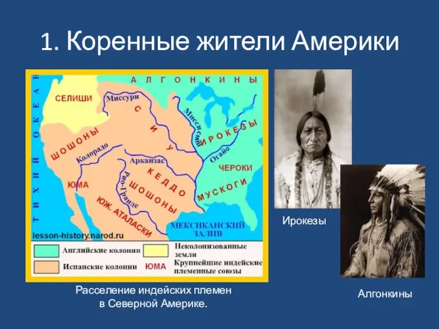 1. Коренные жители Америки Расселение индейских племен в Северной Америке. Ирокезы Алгонкины