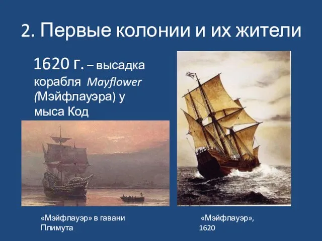 2. Первые колонии и их жители 1620 г. – высадка корабля Mayflower