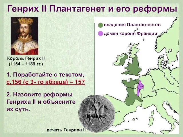 Генрих II Плантагенет и его реформы Король Генрих II (1154 – 1189