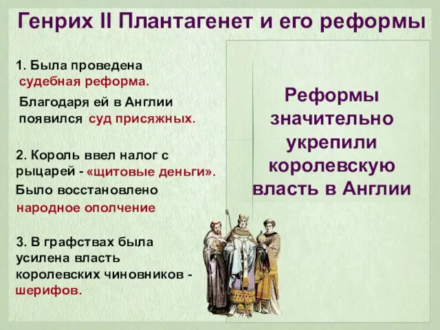 1. Была проведена 3. В графствах была усилена власть королевских чиновников -