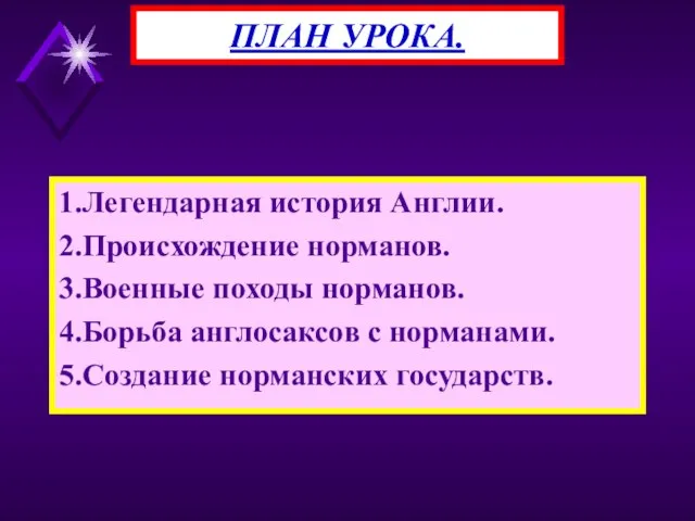 1.Легендарная история Англии. 2.Происхождение норманов. 3.Военные походы норманов. 4.Борьба англосаксов с норманами.