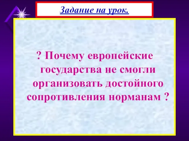 ? Почему европейские государства не смогли организовать достойного сопротивления норманам ? Задание на урок.