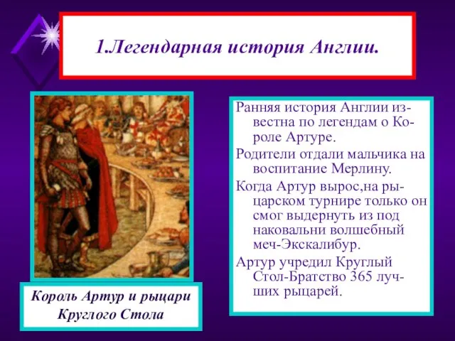 1.Легендарная история Англии. Ранняя история Англии из-вестна по легендам о Ко-роле Артуре.