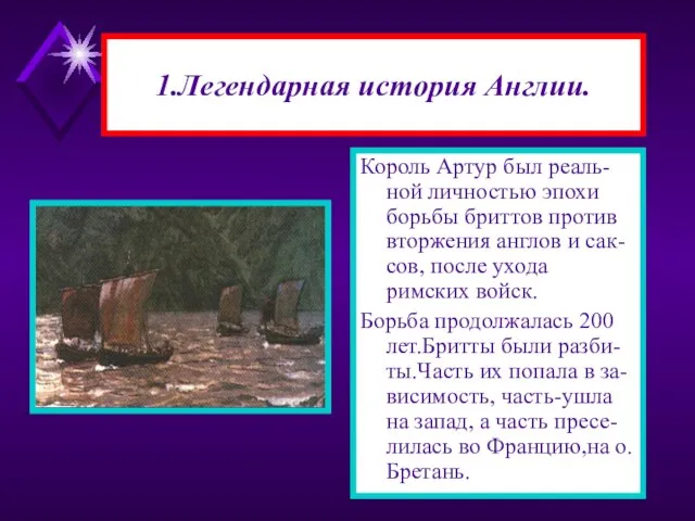 1.Легендарная история Англии. Король Артур был реаль-ной личностью эпохи борьбы бриттов против