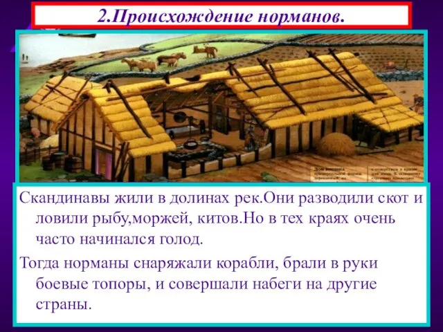 2.Происхождение норманов. В 793 г на северо-востоке страны появились новые завоеватели-норманы.Их набеги