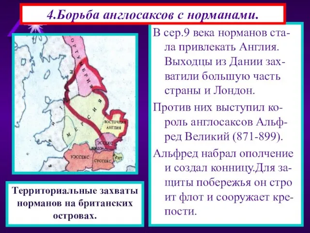 В сер.9 века норманов ста-ла привлекать Англия. Выходцы из Дании зах-ватили большую