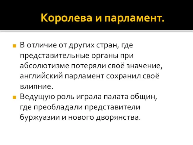 Королева и парламент. В отличие от других стран, где представительные органы при