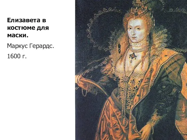 Елизавета в костюме для маски. Маркус Герардс. 1600 г.
