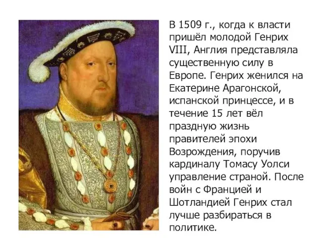 В 1509 г., когда к власти пришёл молодой Генрих VIII, Англия представляла