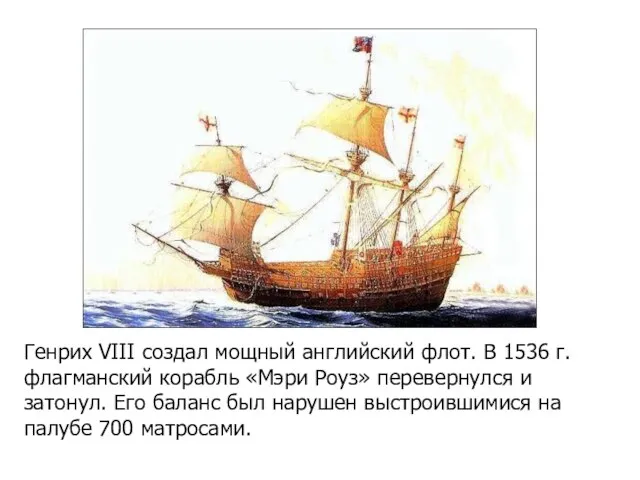 Генрих VIII создал мощный английский флот. В 1536 г. флагманский корабль «Мэри