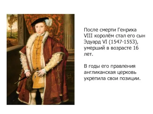После смерти Генриха VIII королём стал его сын Эдуард VI (1547-1553), умерший