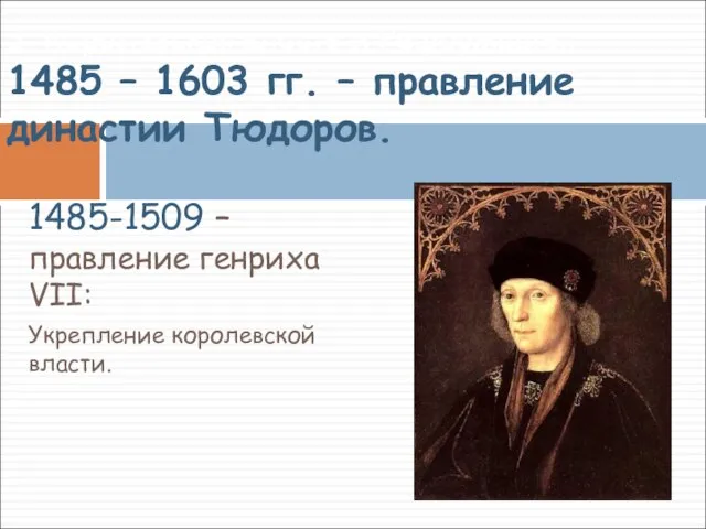1485-1509 – правление генриха VII: Укрепление королевской власти. 3. Королевская власть и