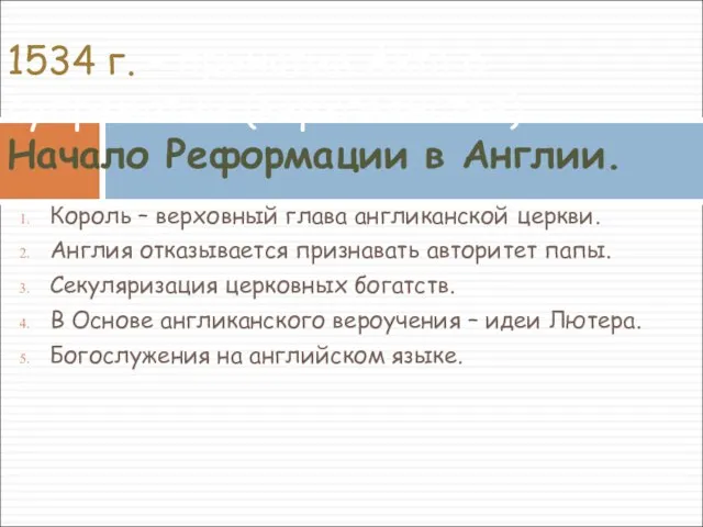 Король – верховный глава англиканской церкви. Англия отказывается признавать авторитет папы. Секуляризация