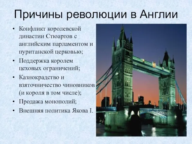 Причины революции в Англии Конфликт королевской династии Стюартов с английским парламентом и