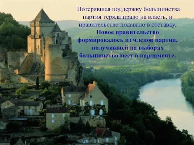 Потерявшая поддержку большинства партия теряла право на власть, и правительство подавало в