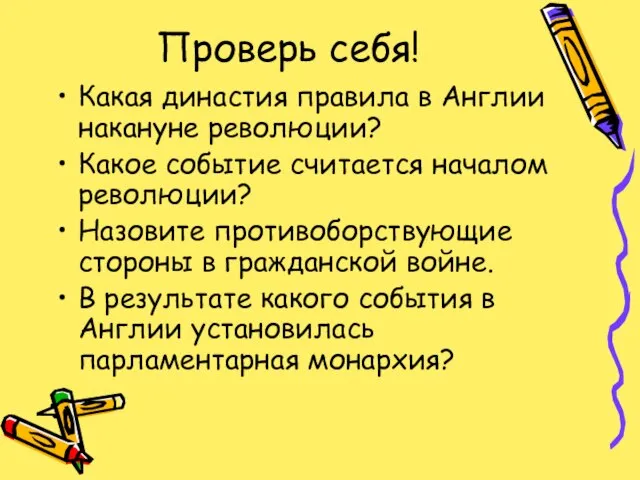 Проверь себя! Какая династия правила в Англии накануне революции? Какое событие считается