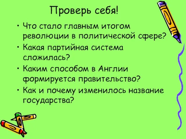 Проверь себя! Что стало главным итогом революции в политической сфере? Какая партийная