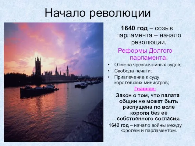 Начало революции 1640 год – созыв парламента – начало революции. Реформы Долгого