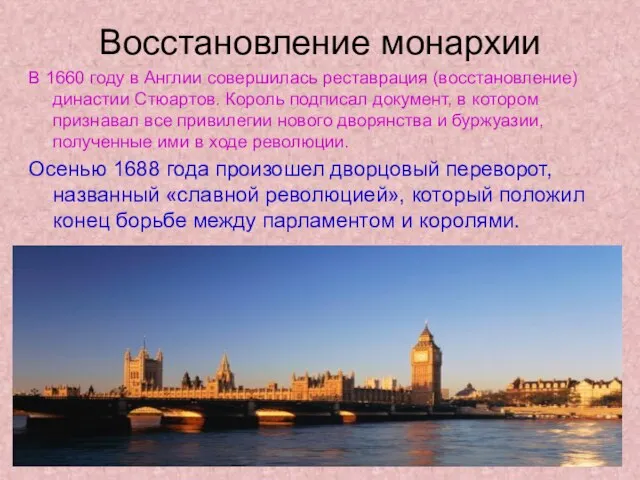 Восстановление монархии В 1660 году в Англии совершилась реставрация (восстановление) династии Стюартов.