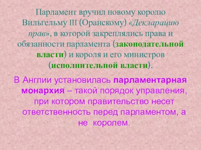 Парламент вручил новому королю Вильгельму III (Оранскому) «Декларацию прав», в которой закреплялись