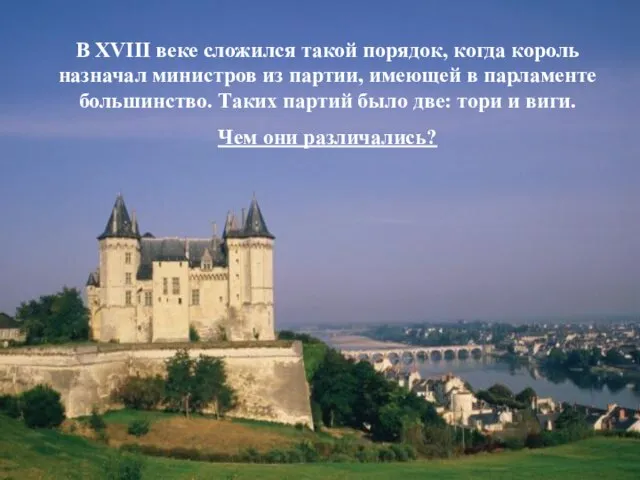 В XVIII веке сложился такой порядок, когда король назначал министров из партии,