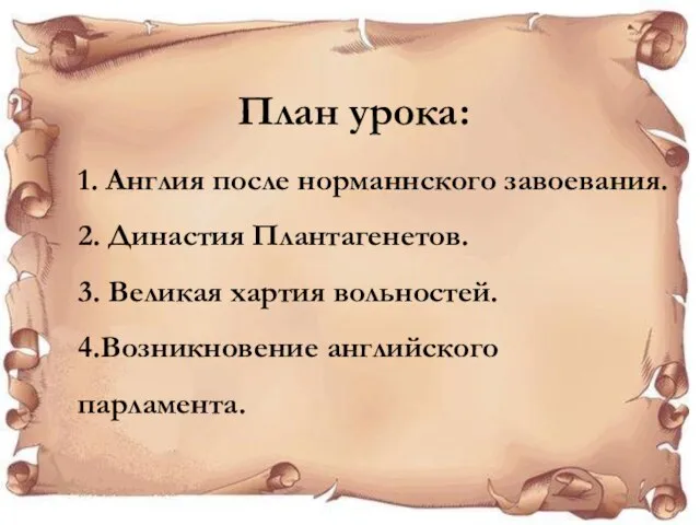 План урока: 1. Англия после норманнского завоевания. 2. Династия Плантагенетов. 3. Великая