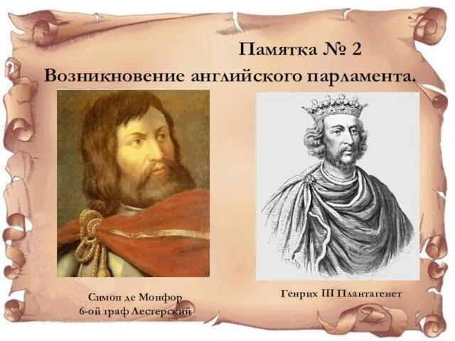 Памятка № 2 Возникновение английского парламента. Генрих III Плантагенет Симон де Монфор 6-ой граф Лестерский