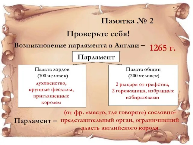 Памятка № 2 Проверьте себя! Парламент Палата лордов (100 человек) Палата общин