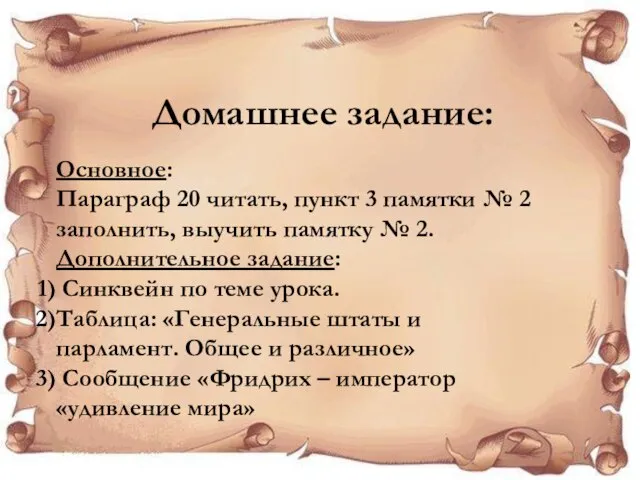 Домашнее задание: Основное: Параграф 20 читать, пункт 3 памятки № 2 заполнить,