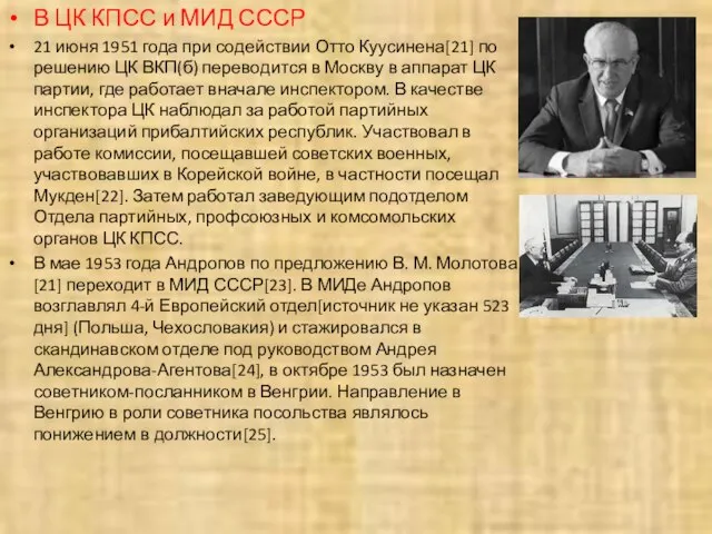 В ЦК КПСС и МИД СССР 21 июня 1951 года при содействии