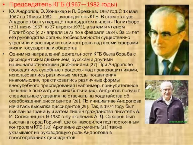 Председатель КГБ (1967—1982 годы) Ю. Андропов, Э. Хонеккер и Л. Брежнев. 1967