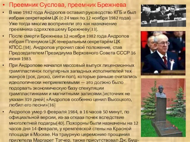 Преемник Суслова, преемник Брежнева В мае 1982 года Андропов оставил руководство КГБ