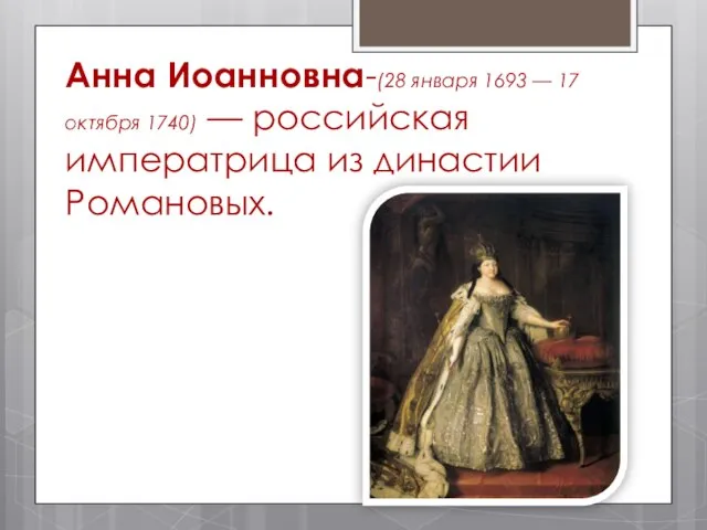 Презентация на тему Анна Иоанновна - российская императрица