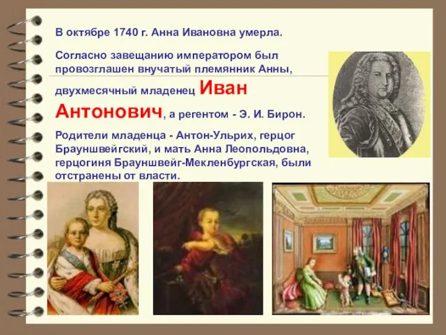 В октябре 1740 г. Анна Ивановна умерла. Согласно завещанию императором был провозглашен