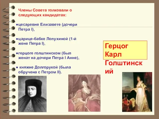 Члены Совета толковали о следующих кандидатах: цесаревне Елизавете (дочери Петра I), царице-бабке